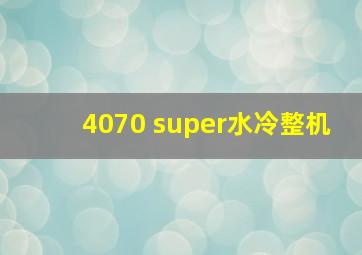 4070 super水冷整机